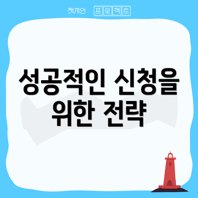 성공적인 신청을 위한 전략