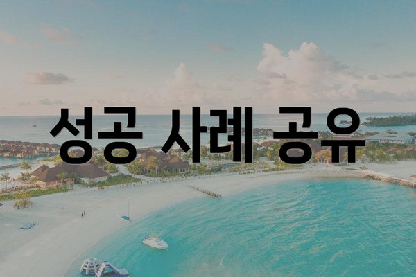 성공 사례 공유