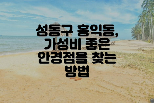 성동구 홍익동, 가성비 좋은 안경점을 찾는 방법