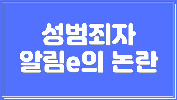 성범죄자 알림e의 논란