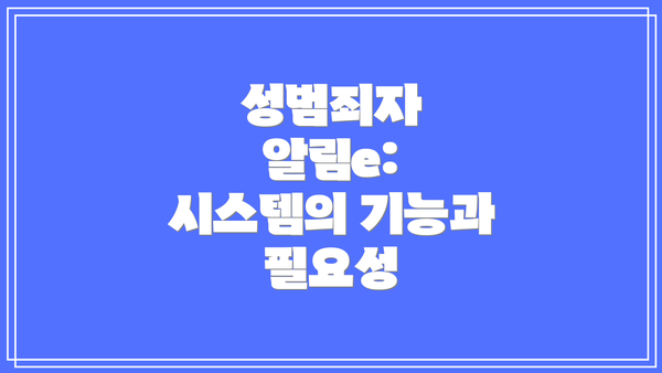 성범죄자 알림e: 시스템의 기능과 필요성