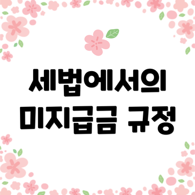 세법에서의 미지급금 규정