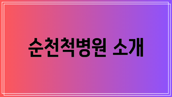 순천척병원 소개