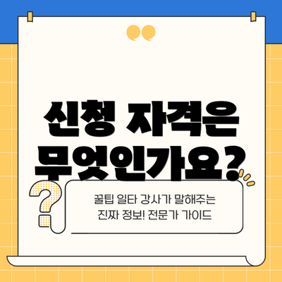 신청 자격은 무엇인가요?
