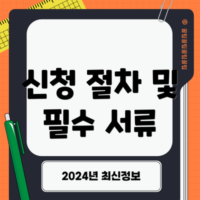 신청 절차 및 필수 서류