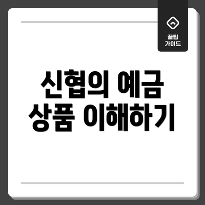 신협의 예금 상품 이해하기