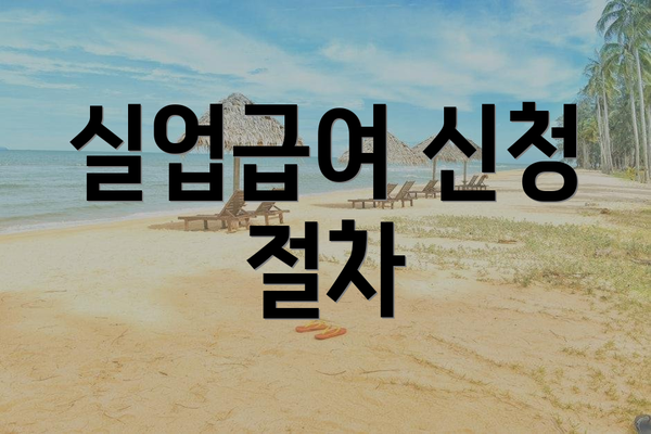 실업급여 신청 절차
