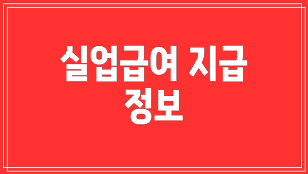 실업급여 지급 정보