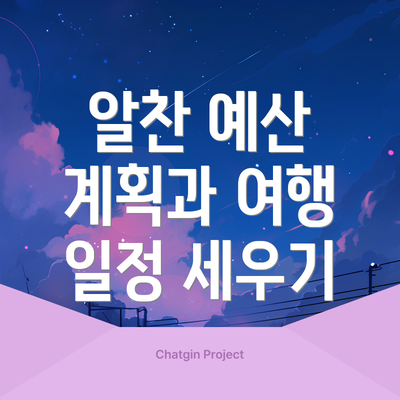 알찬 예산 계획과 여행 일정 세우기