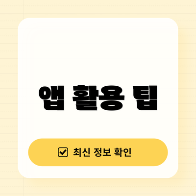 앱 활용 팁