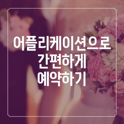 어플리케이션으로 간편하게 예약하기