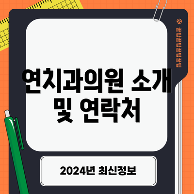 연치과의원 소개 및 연락처