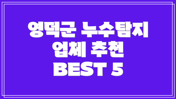 영덕군 누수탐지 업체 추천 BEST 5