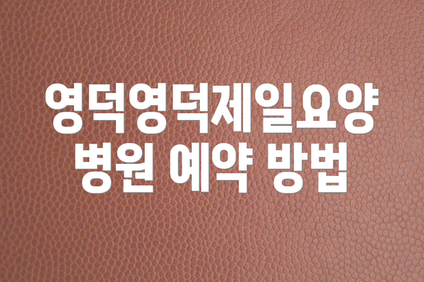 영덕영덕제일요양병원 예약 방법