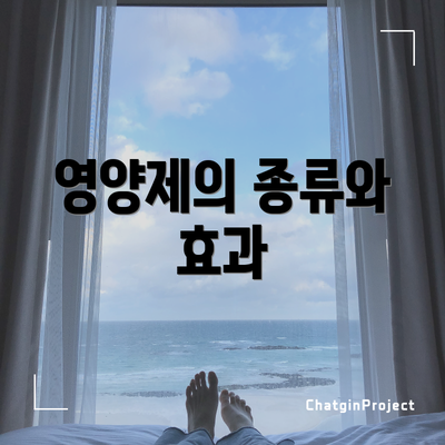 영양제의 종류와 효과