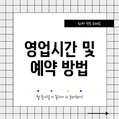 영업시간 및 예약 방법