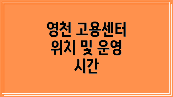 영천 고용센터 위치 및 운영 시간