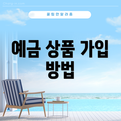 예금 상품 가입 방법