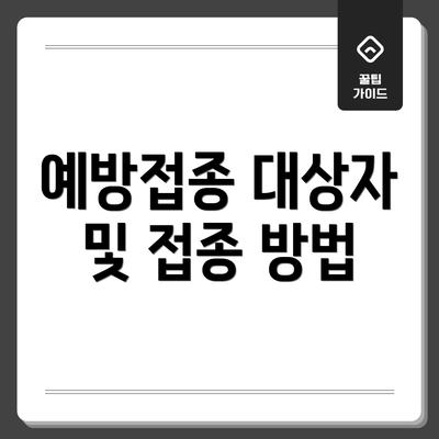 예방접종 대상자 및 접종 방법