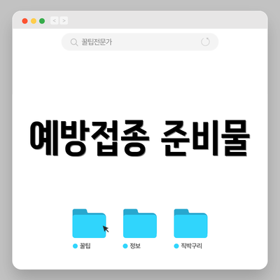 예방접종 준비물