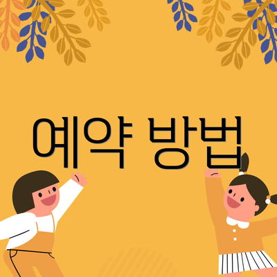 예약 방법