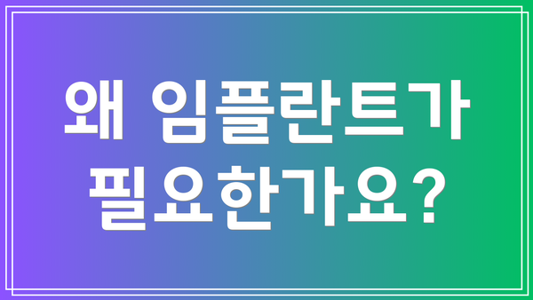 왜 임플란트가 필요한가요?