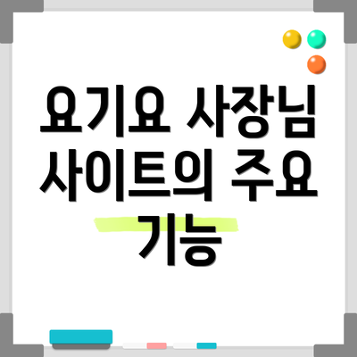 요기요 사장님 사이트의 주요 기능