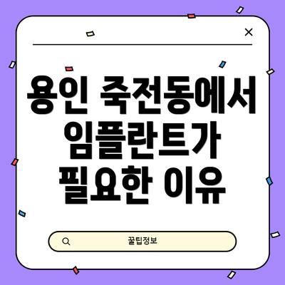 용인 죽전동에서 임플란트가 필요한 이유