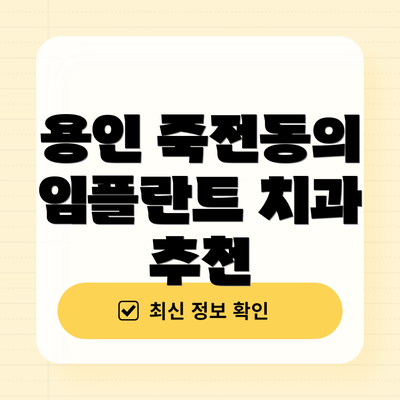 용인 죽전동의 임플란트 치과 추천