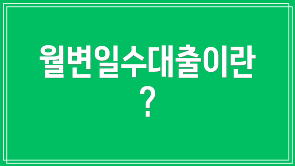 월변일수대출이란?