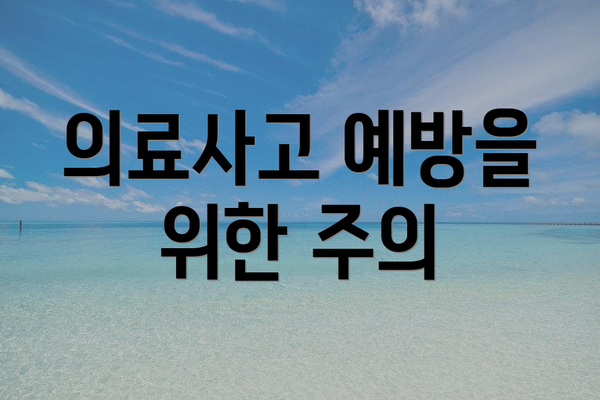 의료사고 예방을 위한 주의