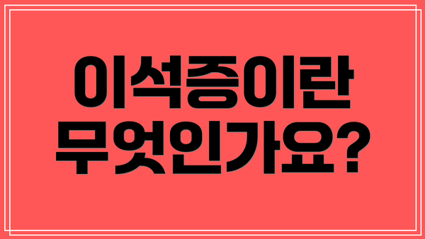 이석증이란 무엇인가요?