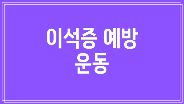 이석증 예방 운동