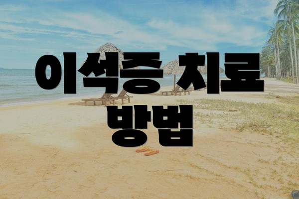 이석증 치료 방법