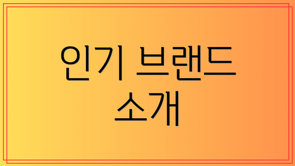 인기 브랜드 소개