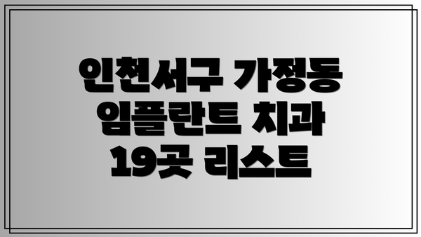 인천서구 가정동 임플란트 치과 19곳 리스트