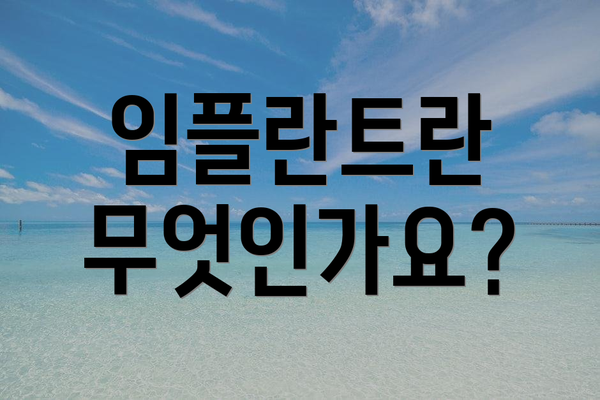 임플란트란 무엇인가요?