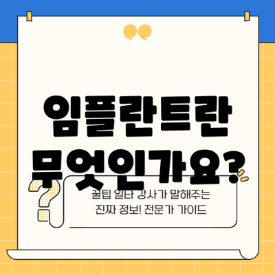 임플란트란 무엇인가요?