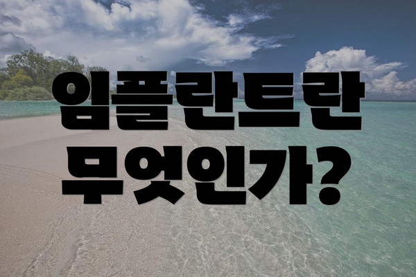 임플란트란 무엇인가?