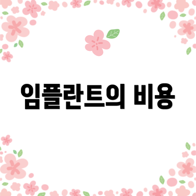 임플란트의 비용