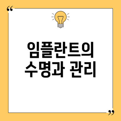 임플란트의 수명과 관리