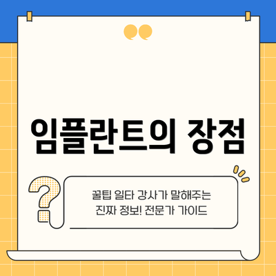 임플란트의 장점