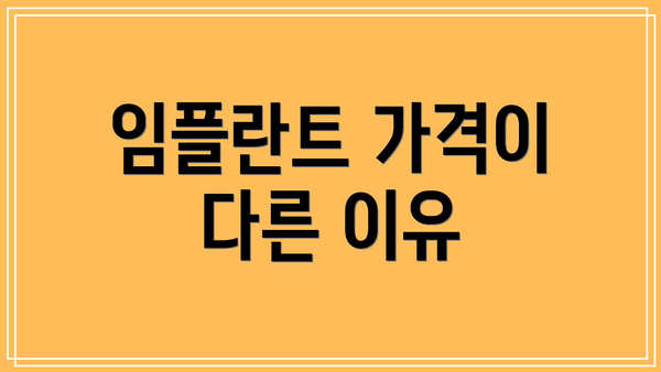 임플란트 가격이 다른 이유