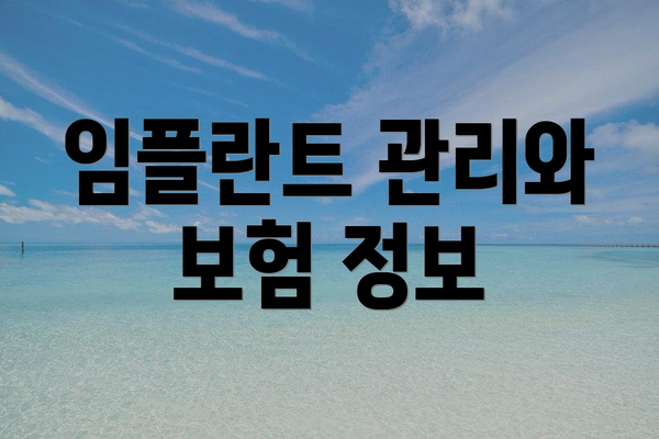 임플란트 관리와 보험 정보