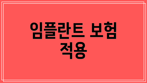 임플란트 보험 적용