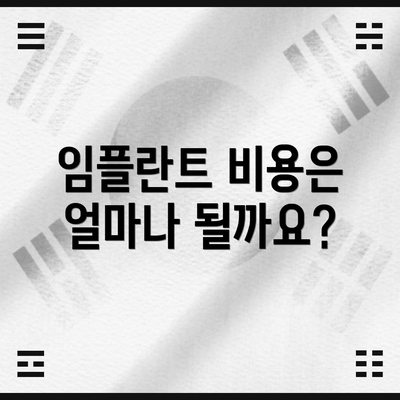임플란트 비용은 얼마나 될까요?