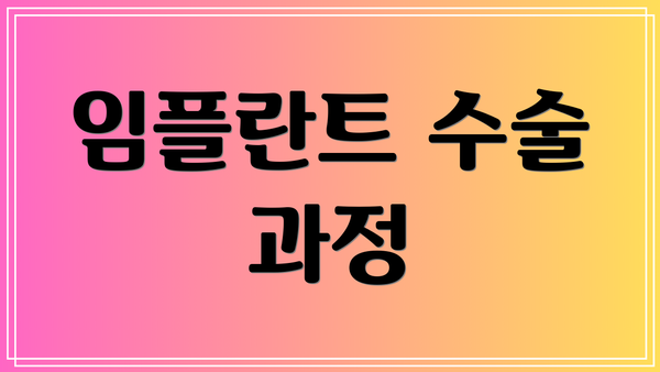임플란트 수술 과정