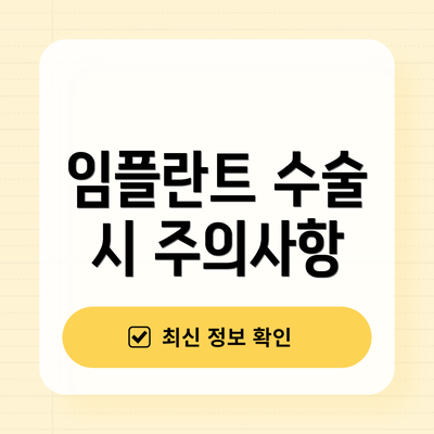 임플란트 수술 시 주의사항