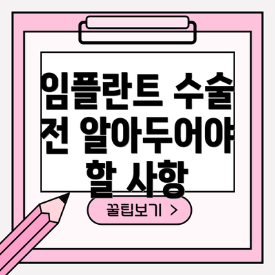 임플란트 수술 전 알아두어야 할 사항