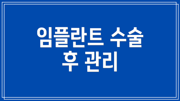 임플란트 수술 후 관리